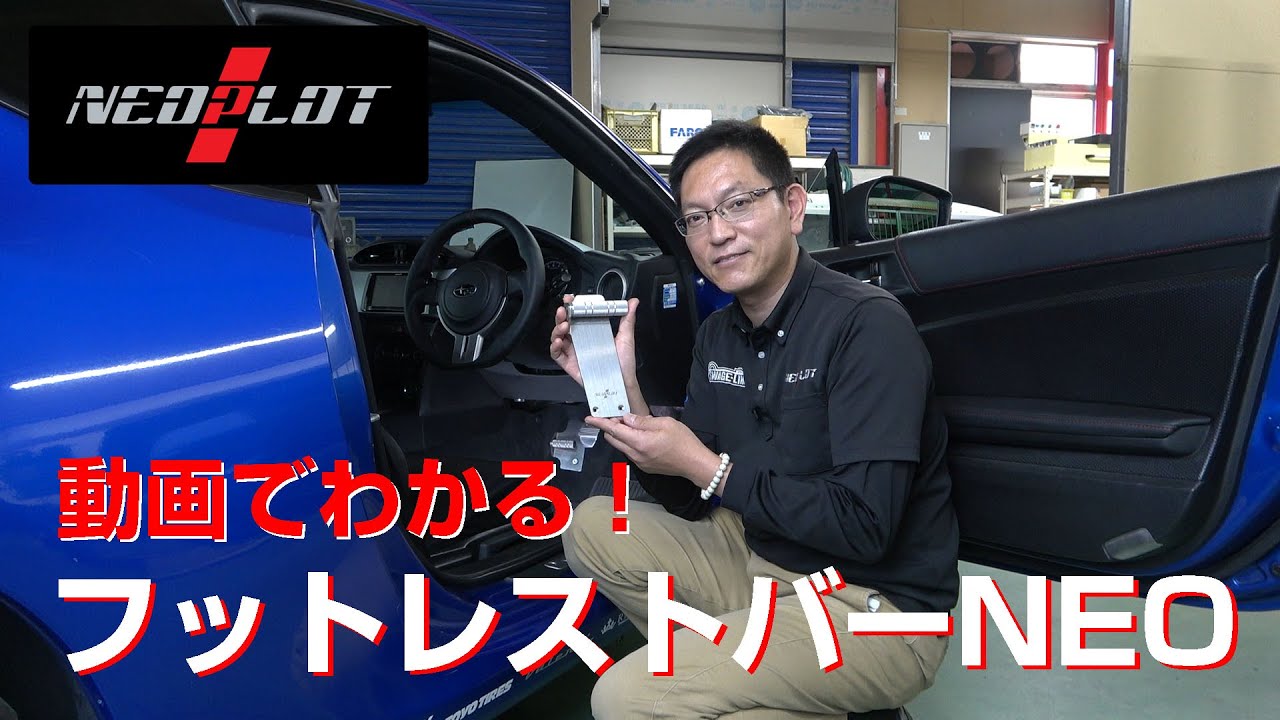 動画でわかる！ NEOPLOT（ネオプロト）フットレストバーNEO / 商品説明　ドライビングポジション（運転姿勢）が安定するフットレスト　疲労軽減にも貢献