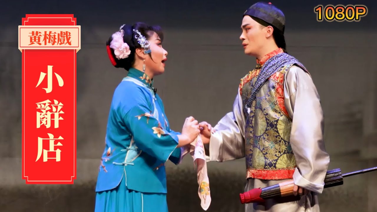 FULL｜黄梅戏《#小辞店》赌徒丈夫家不归 青年商人趁虚入 老板娘泪洒离别间 #林蜜蜜 #盖学泉 #北京长乐黄梅戏剧团