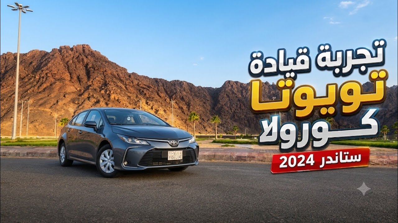 تجربة قيادة تويوتا كورولا 2024 بعد ممشى 35 الف كيلو مكينة 1.5/انتهى زمن النترا؟