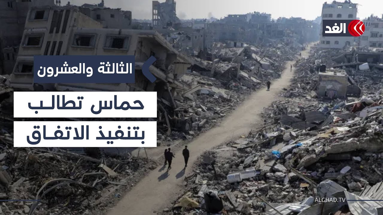 نتنياهو يطوي ملف المحتجزين ويتحدث عن نزع سلاح حماس.. والتوتر يتجدد بين دمشق وقسد| #الثالثة_والعشرون