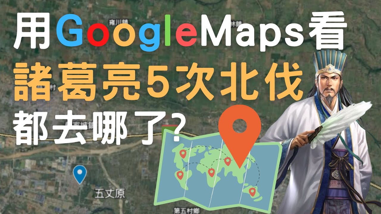 用Google Maps細數諸葛亮5次北伐｜天水之戰 陳倉之戰 建威之戰 祁山之戰 五丈原之戰