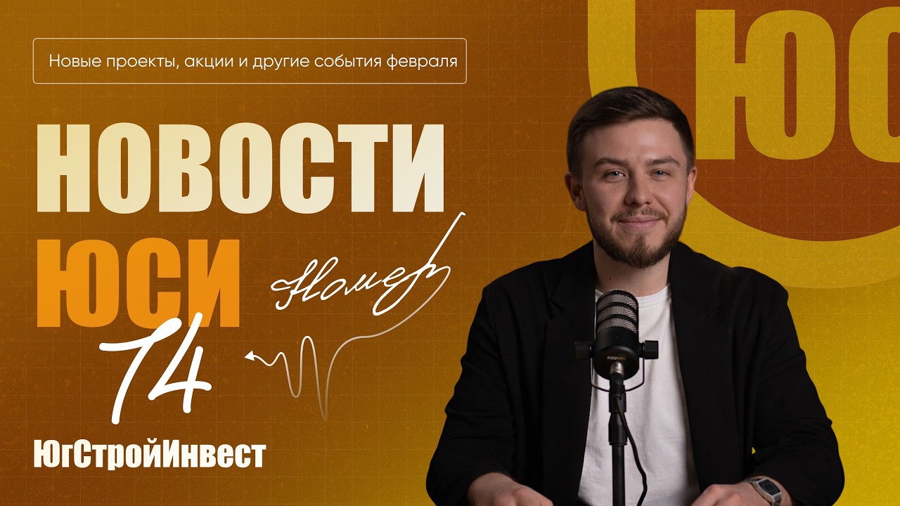 Новости ЮСИ | выпуск 74