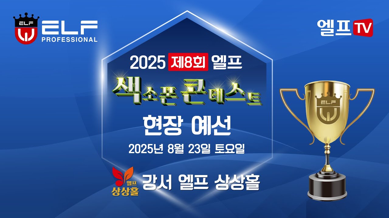 2025 제8회 엘프 색소폰 콘테스트 현장 예선