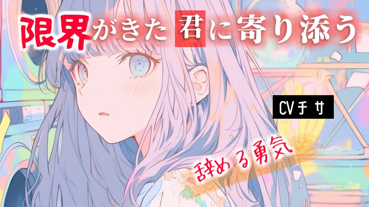 【甘々】限界がきた君に寄り添う - 辞める勇気 -【シチュエーションボイス/asmr/男性向け/百合】