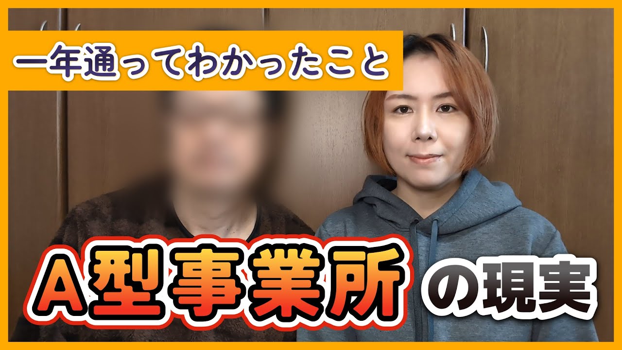 【体験談】A型事業所に1年通ってみてわかった現実 | 仕事内容・向いている人・正直な感想