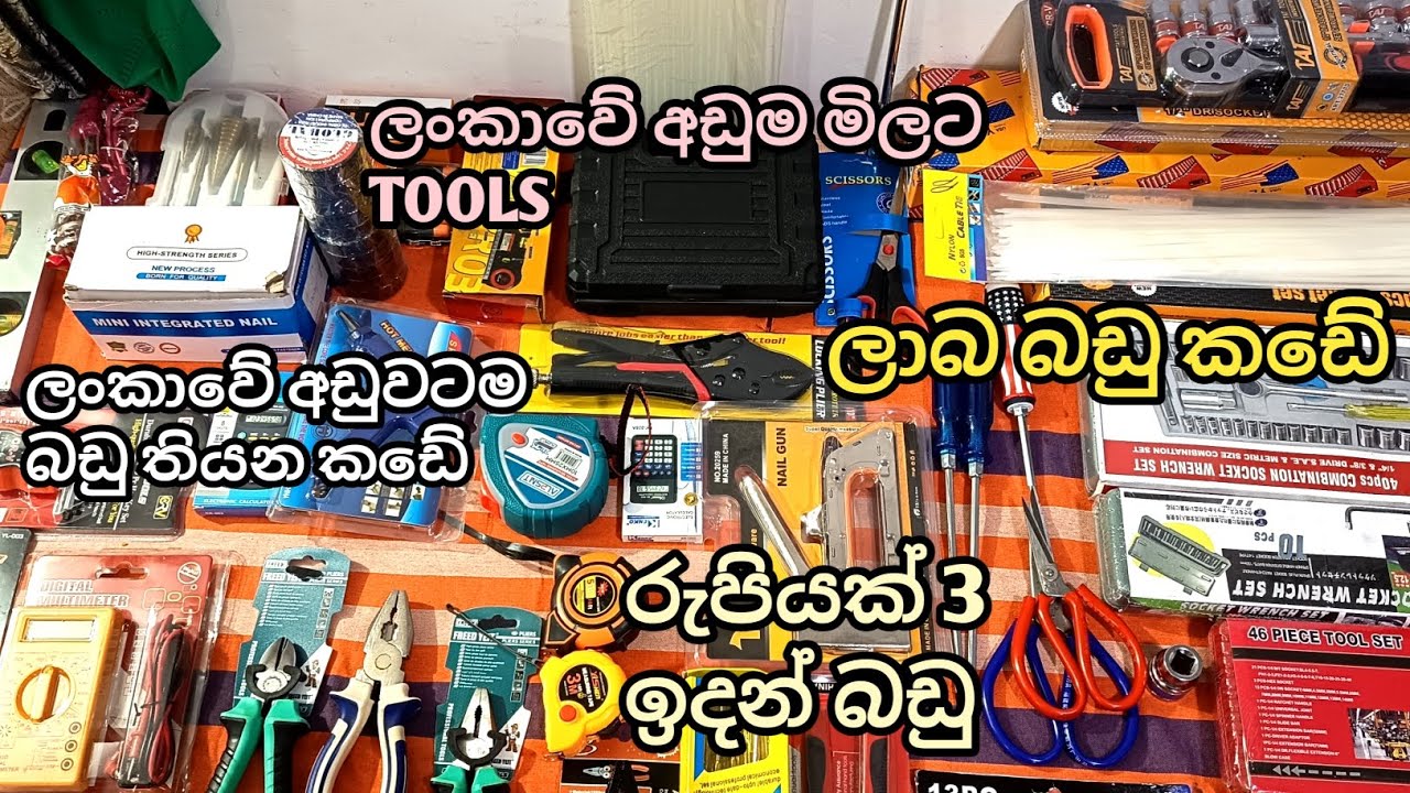 ලංකාවේ අඩුවටම බඩු තියන කඩේ එන්න බලන්න ලාබ බඩු කඩේ 
