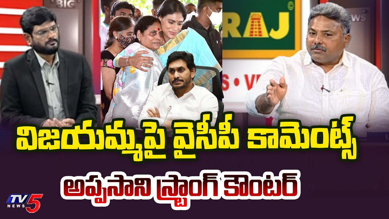 Appasani Rajesh Analysis On YS Vijayamma Letter | Jagan Sharmila Clash | Rachamallu Siva Prasad |TV5