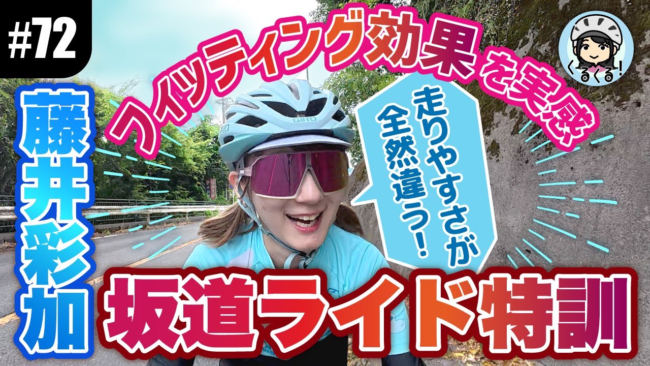 【#72 藤井彩加のライド特訓！】フィッティングでレベルアップ!? ペダルに体重を乗せてヒルクライムを攻略せよ！