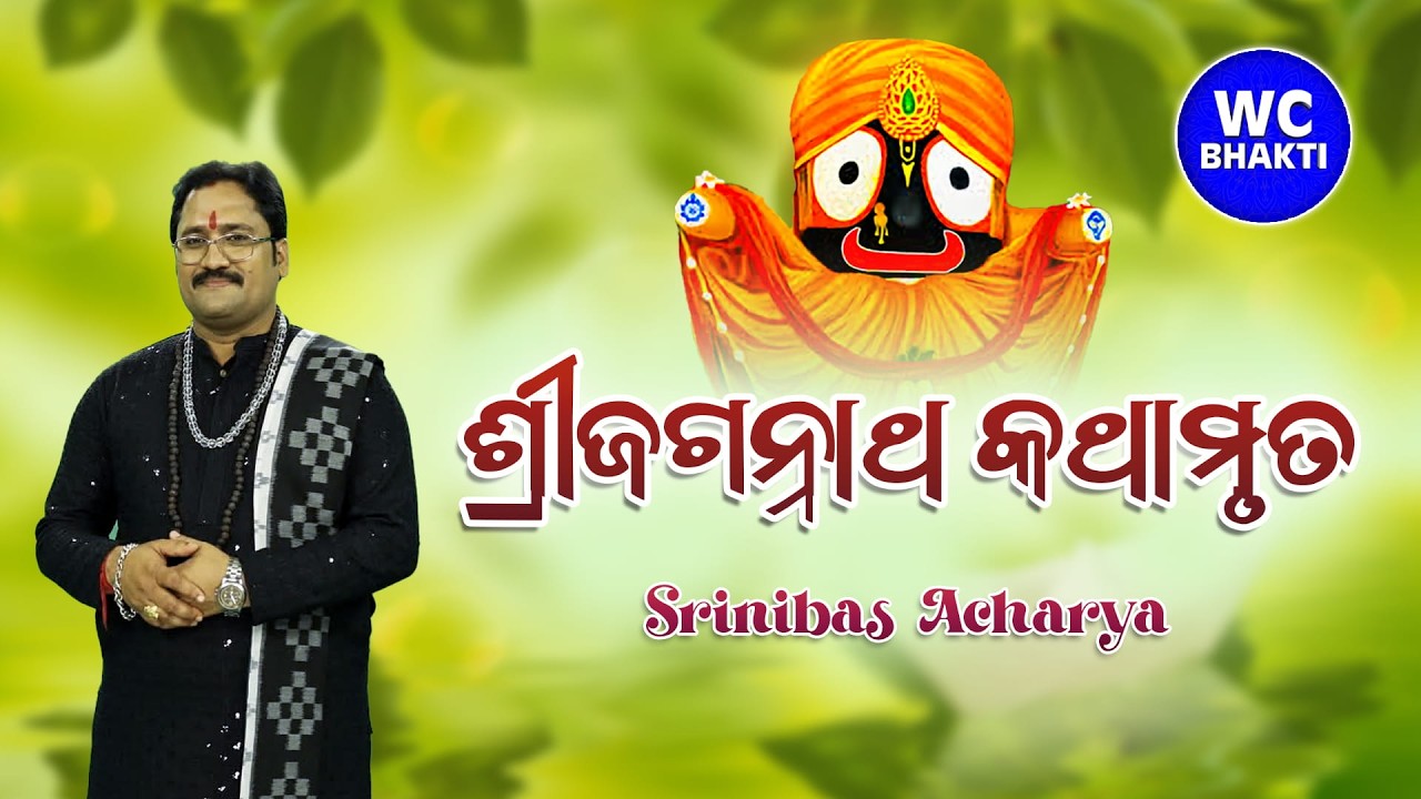 ଶ୍ରୀଜଗନ୍ନାଥ କଥାମୃତ || Srinibas Acharya || @WCBhakti