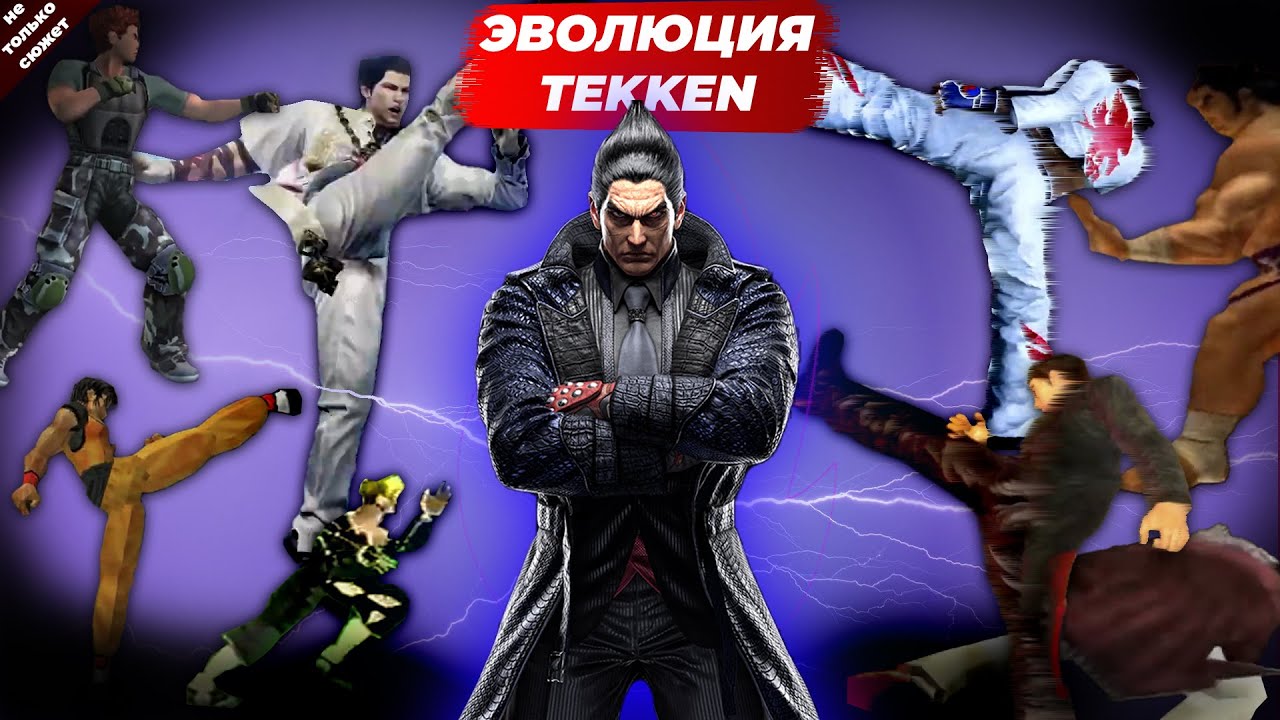 КРАТКАЯ ИСТОРИЯ TEKKEN | МЕХАНИКИ, СЮЖЕТ, ДИЗАЙН