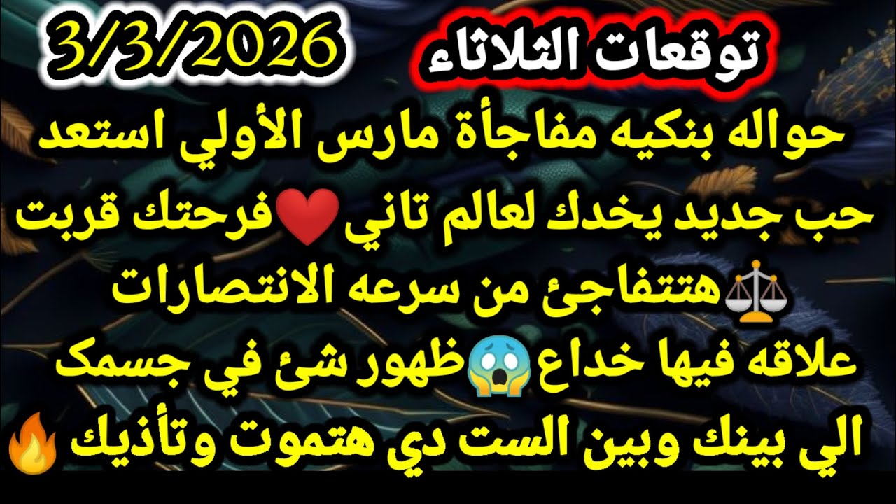 برج الميزان/توقعات الثلاثاء 3/3/2026💸🤗حواله بنكيه مفاجأة مارس الأولي استعد❤حب جديد يخدك لعالم تعني🤩ف