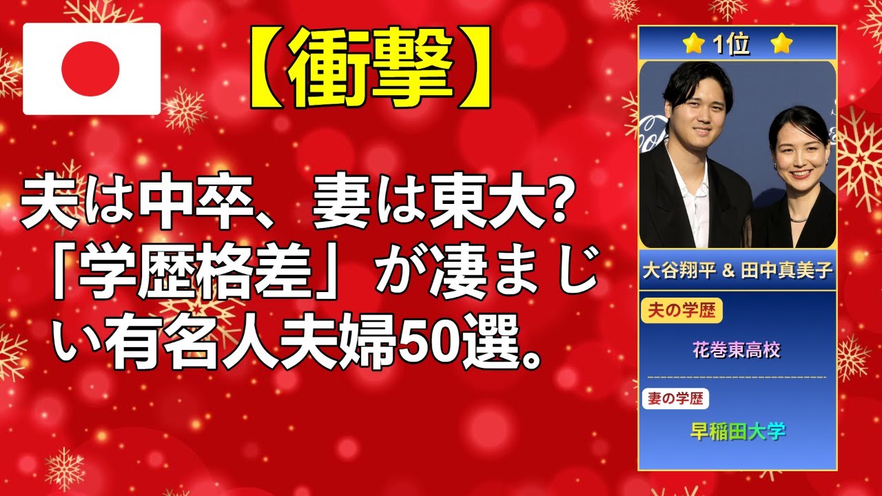 【2025年】夫は中卒、妻は東大？ 「学歴格差」が凄まじい有名人夫婦50選。偏差値30違いの愛の形。