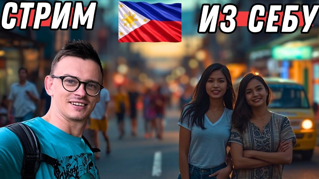 Филиппины, СЕБУ🏝️🇵🇭 ВЫПОЛНЯЮ ЗАДАНИЯ | ПРОГУЛКА