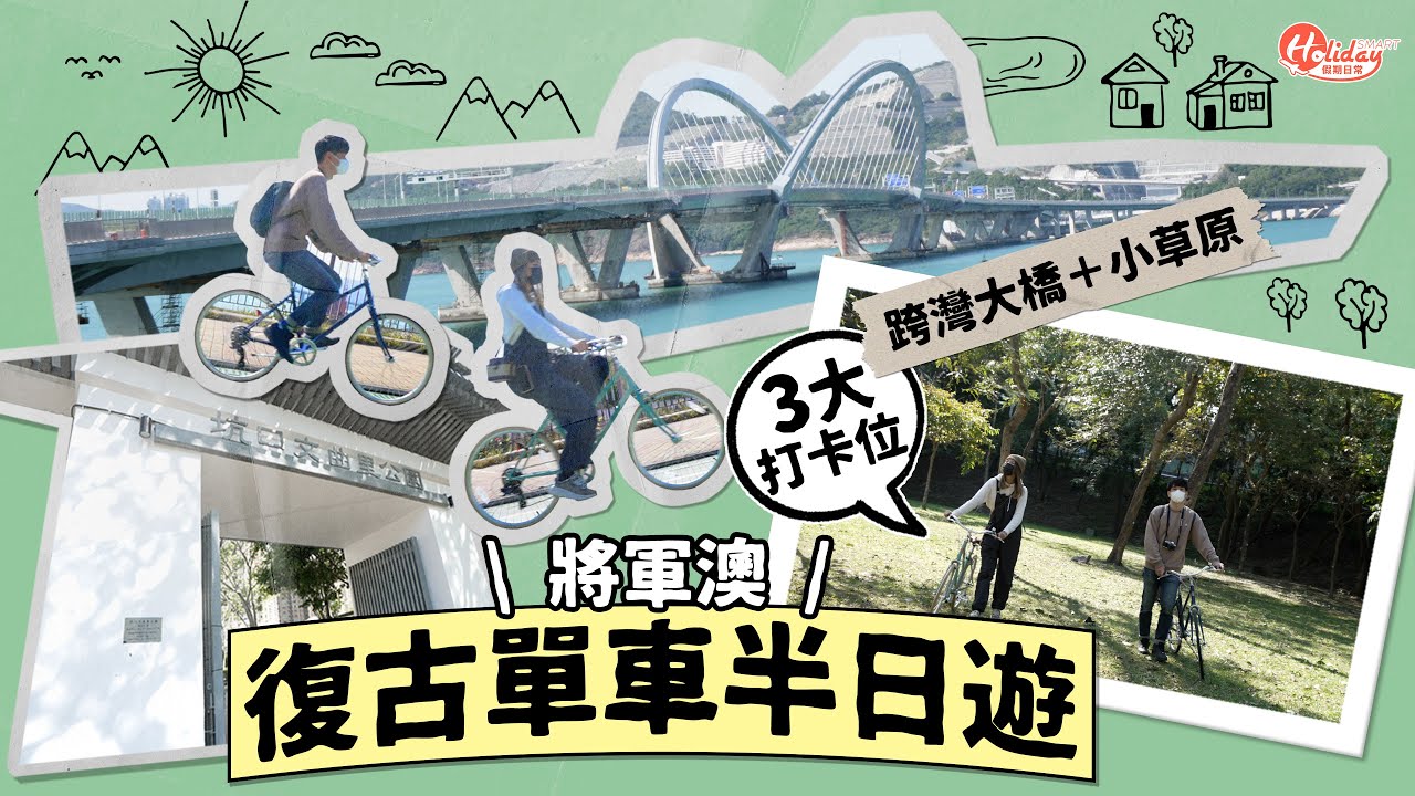 將軍澳復古單車半日遊 3大打卡位！跨灣大橋睇日落＋小草原｜將軍澳好去處｜踩單車好去處 ｜HolidaySmart