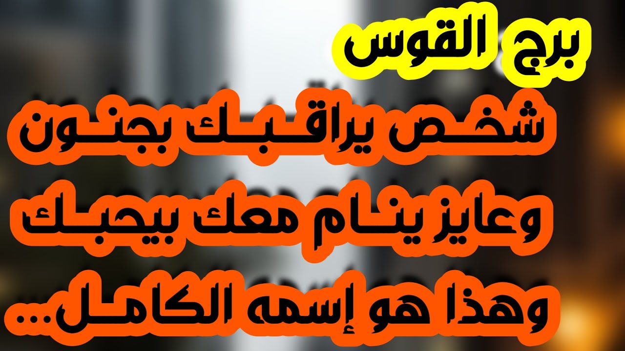 برج القوس♐️مقهور وحزين وبيتأمل صورك💔مال ومشروع جديد💰علاقة ثلاثية لازمها جرأة💯 انتقال واستقلالية وسفر
