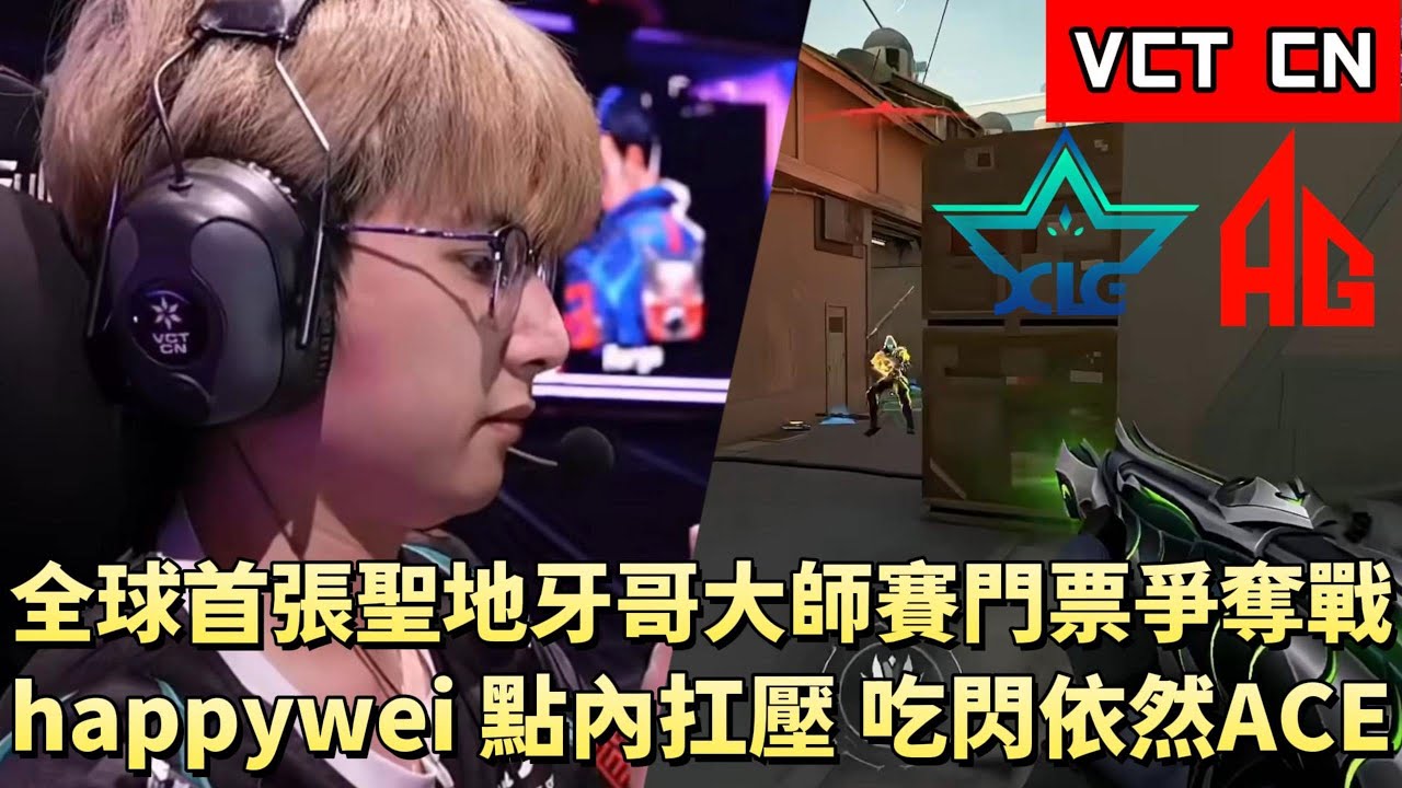 【VCT CN】全球首張聖地牙哥大師賽門票爭奪戰 happywei點內扛壓吃閃依然ACE | XLG vs AG | White卯咪 | 特戰英豪 | KICKOFF | 2026 VCT |