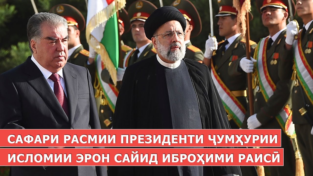 Оғози сафари расмии Президенти Ҷумҳурии Исломии Эрон Сайид Иброҳими Раисӣ