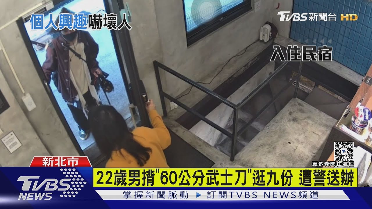 22歲男揹「60公分武士刀」逛九份 遭警送辦｜TVBS新聞 @TVBSNEWS01