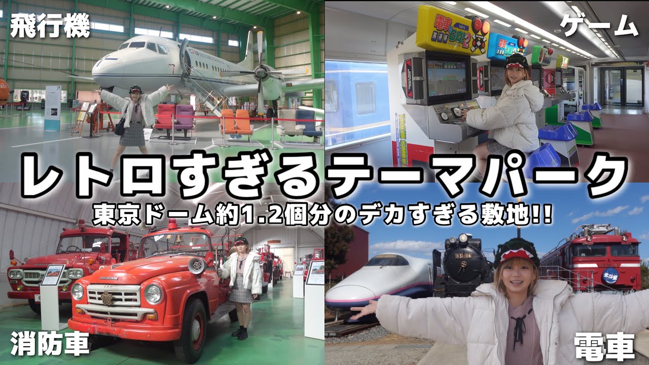 レトロな乗り物やゲームなどが沢山ある激ヤバテーマパークが凄かった....