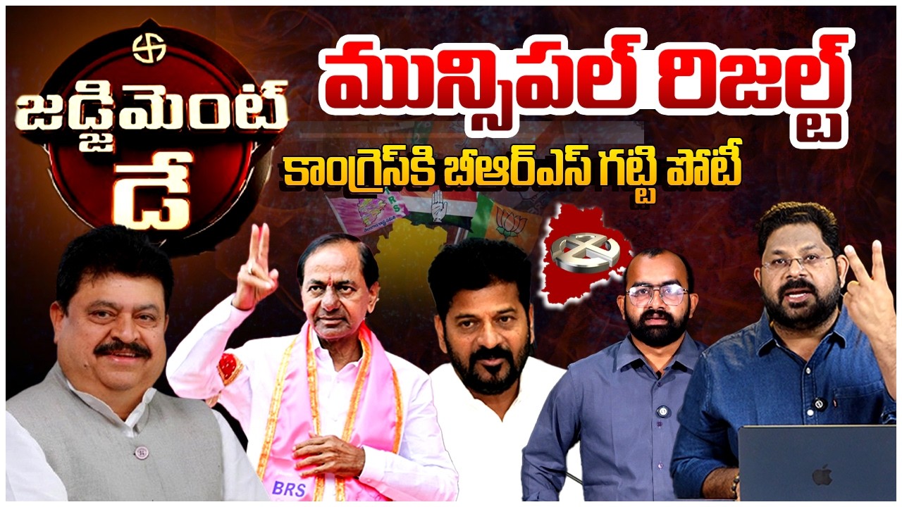 Live🔴| Telangana Municipal Election Results Live | BRS Vs Congress Vs BJP | KCR Vs Revanth Reddy