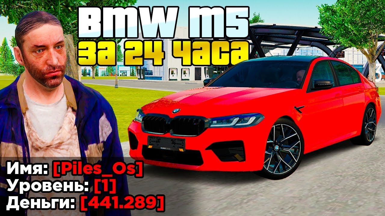 КУПИЛ ЗА 24 ЧАСА - BMW M5 НА 1 LVL в GTA RADMIR RP