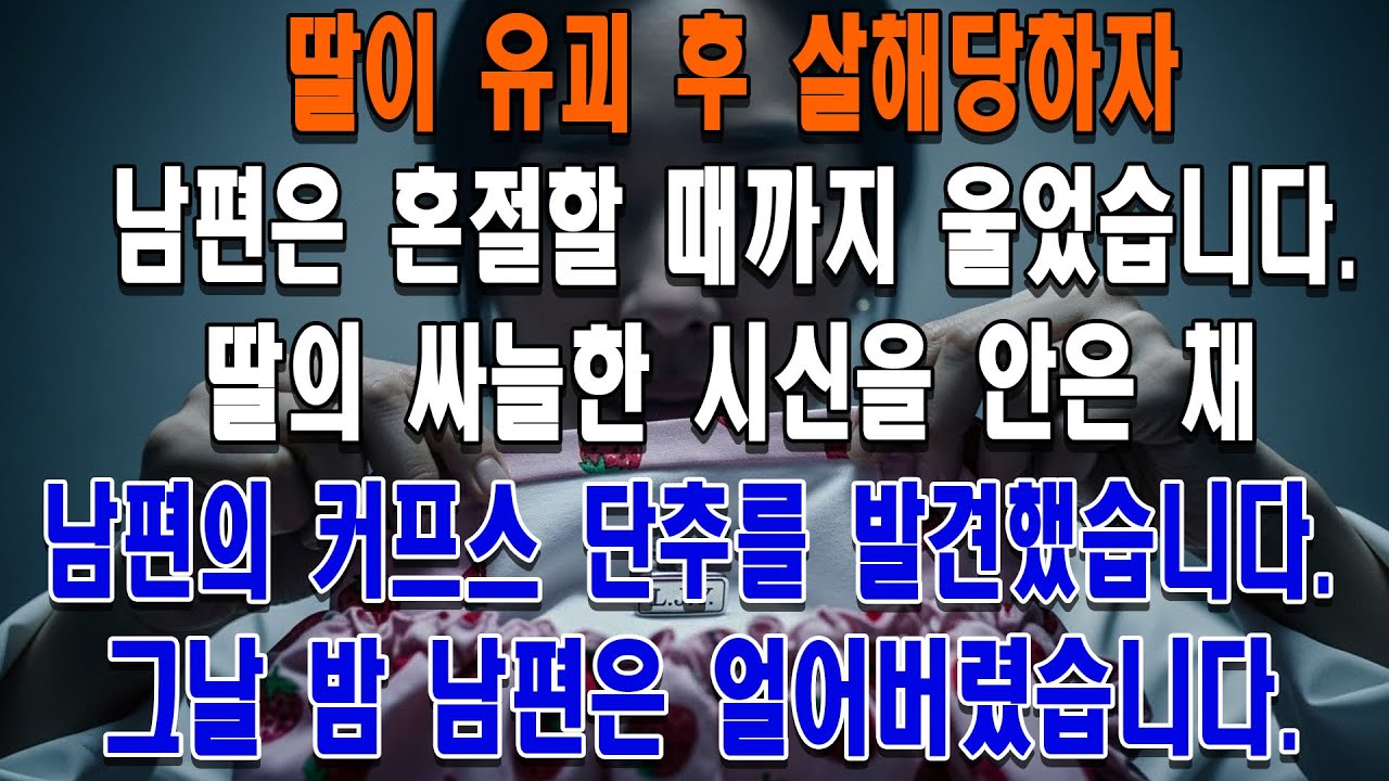 딸의 주머니 속에서 남편의 커프스 단추를 발견했습니다. 통곡하던 남편은 그날 밤 현관에서 죽은 듯 얼어붙었습니다.