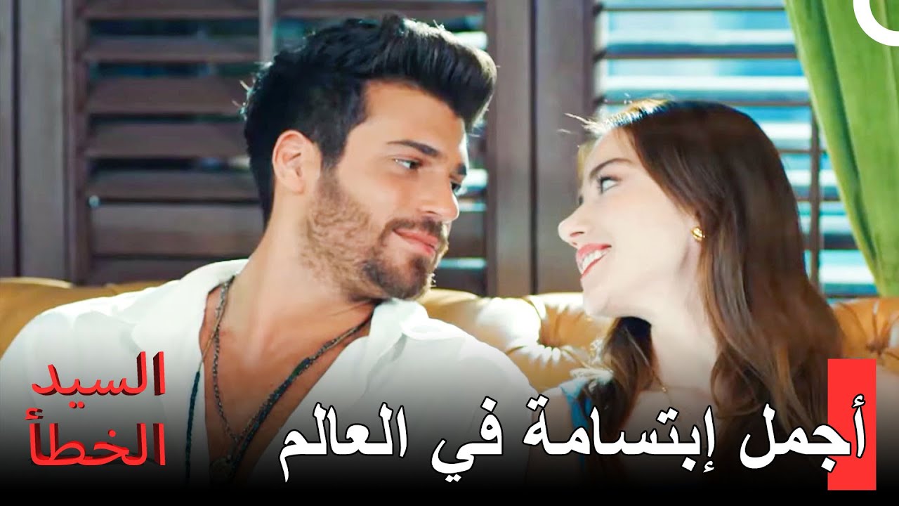 أريد أن أقبّل هذه الإبتسامة -  مسلسل السيد الخطأ