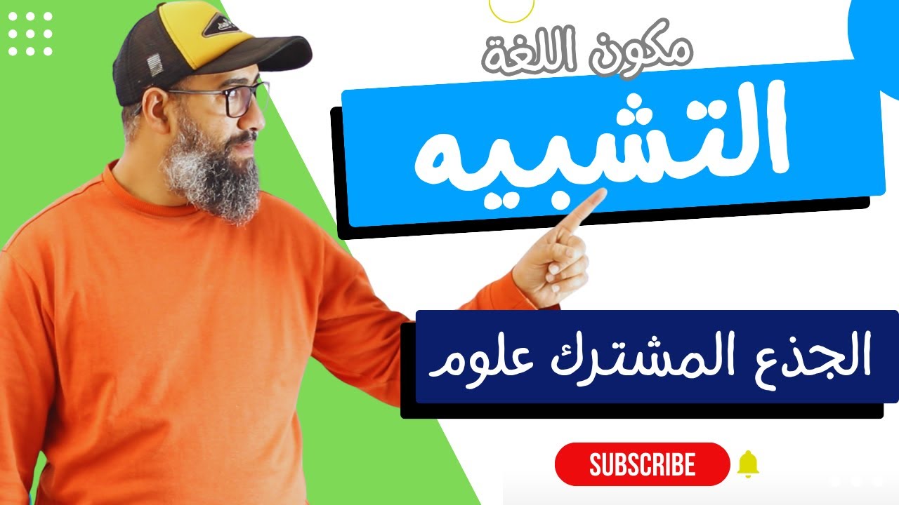 التشبيه : أركانه وأنواعه للجذع المشترك ( علوم/ آداب)