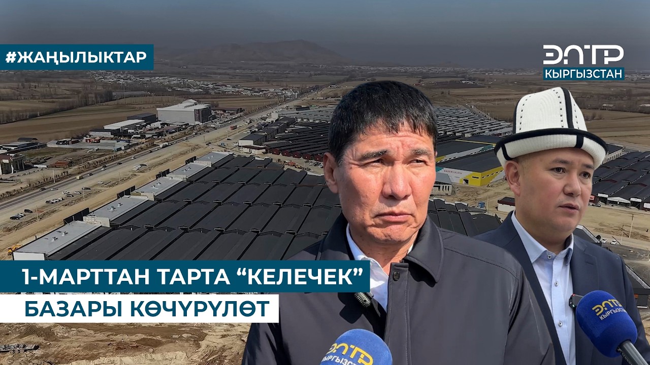 1-МАРТТАН ТАРТА “КЕЛЕЧЕК” БАЗАРЫ КӨЧҮРҮЛӨТ