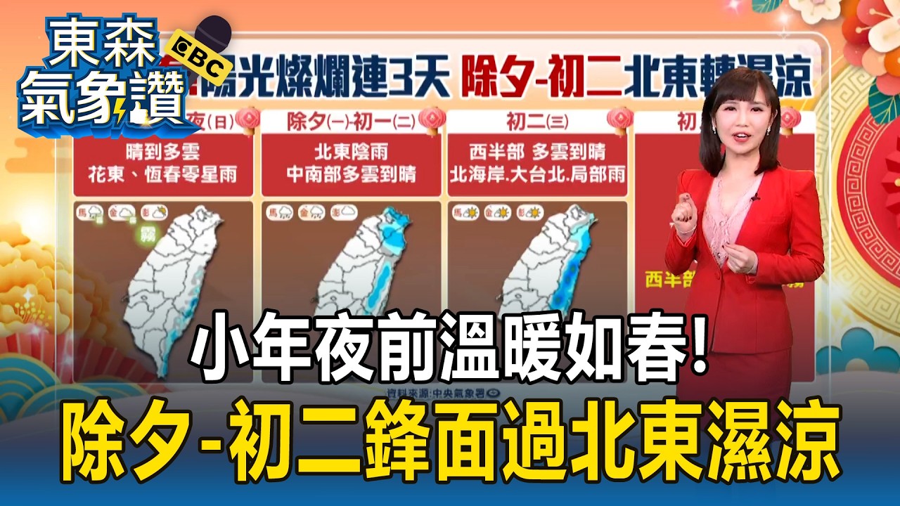 小年夜前溫暖如春！除夕-初二鋒面過北東濕涼【東森氣象讚】