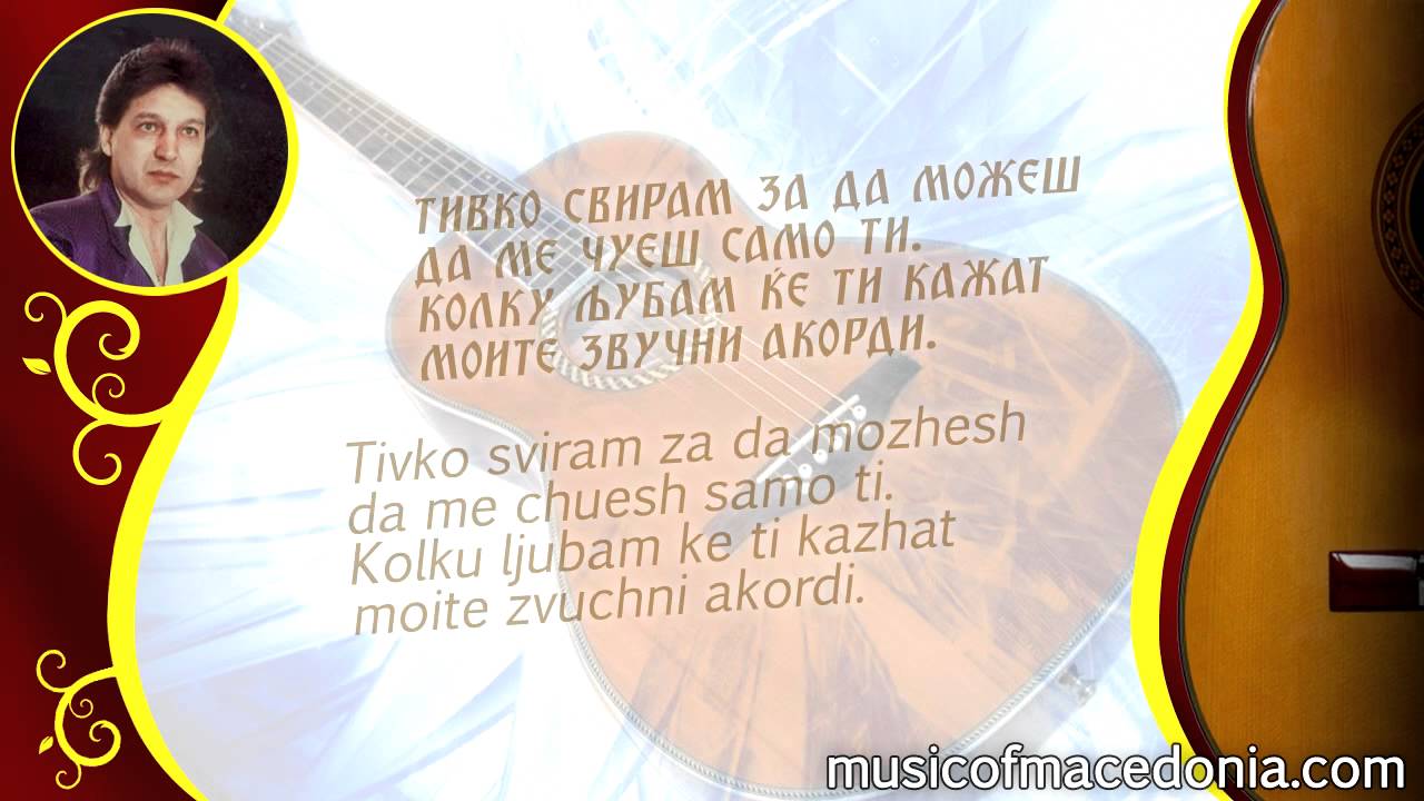Мојата серенада • [текст-lyrics] • Mojata serenada - Goce Nikolovski