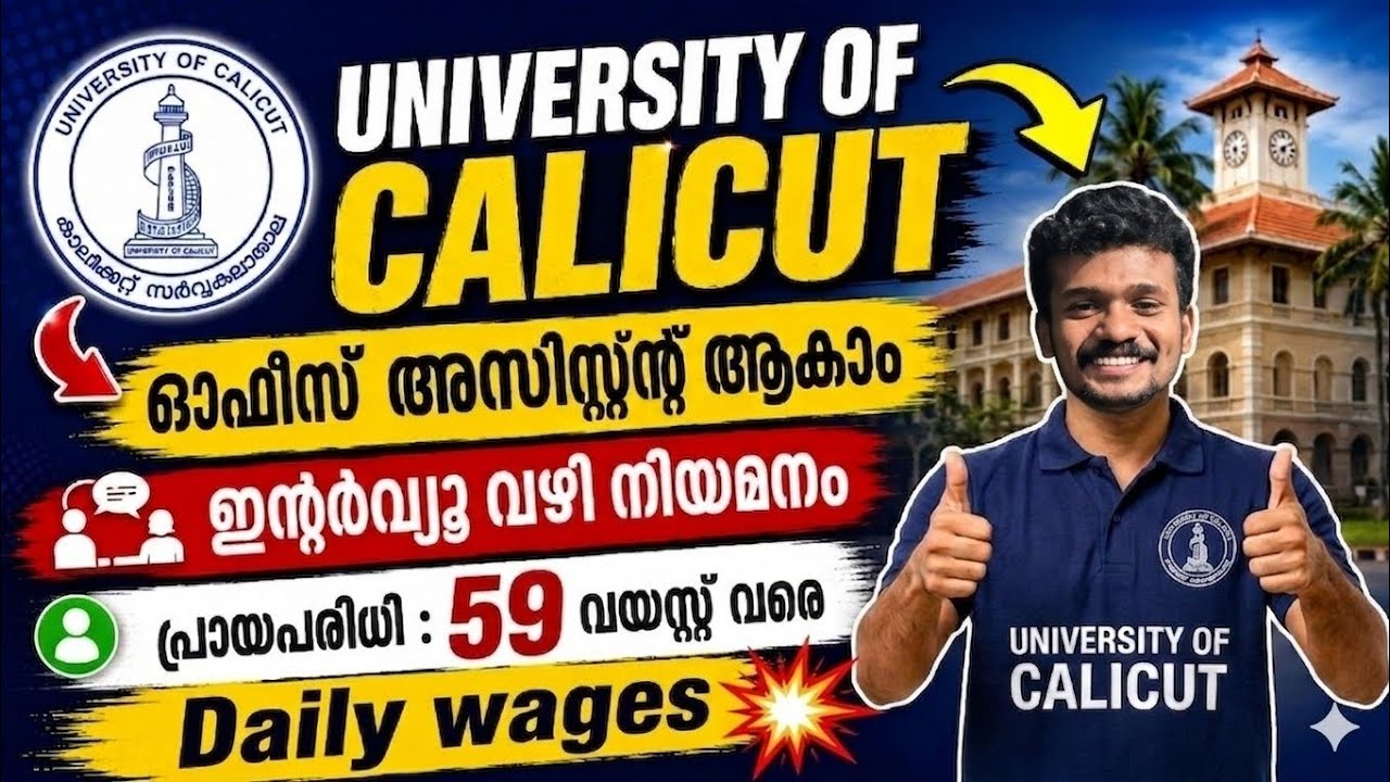 ഇൻറർവ്യൂ വഴി നിയമനം💥|UNIVERSITY OF CALICUT OFFICE ASSISTANT| KOZHIKODE JOB VACANCY🔥|Date:21 MAY 2026