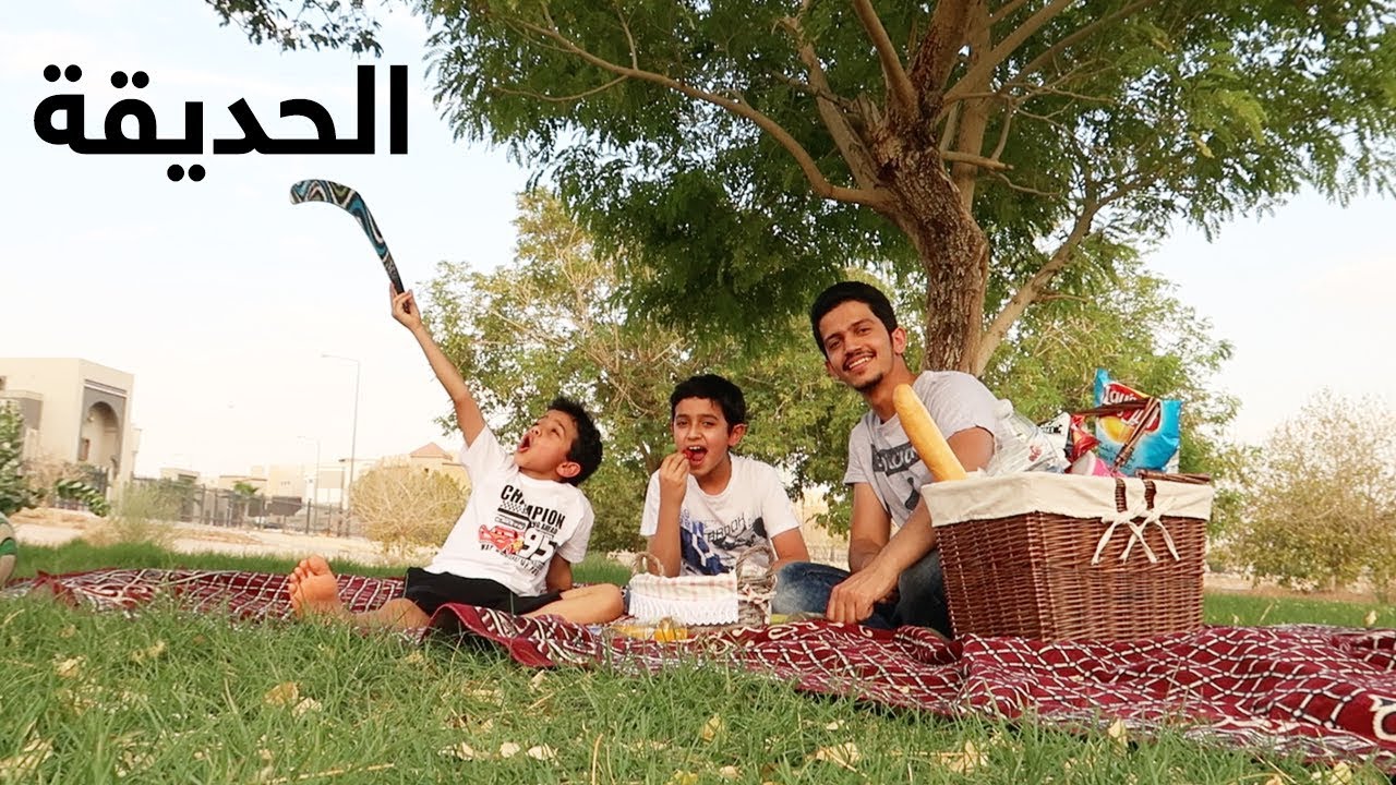 طلعنا للحديقة || We Went To The Park
