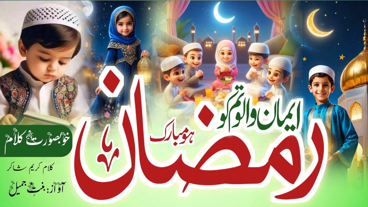 Ramzan Kalam 2025 || Eman Walon Tum Ko Ramzan Ho Mubarak