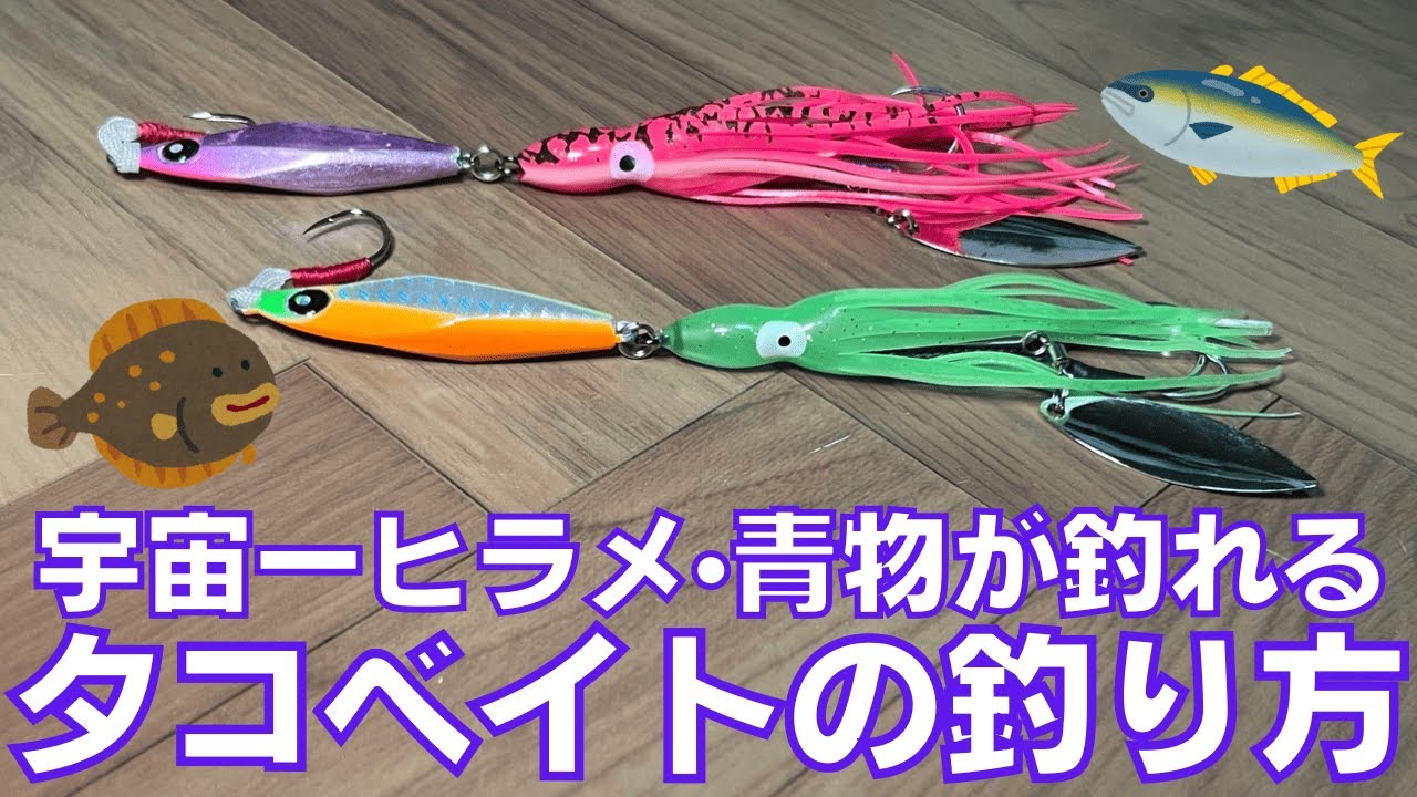 春におすすめ！ただ巻くだけでヒラメ・青物が超簡単に釣れるタコベイトの釣り方！