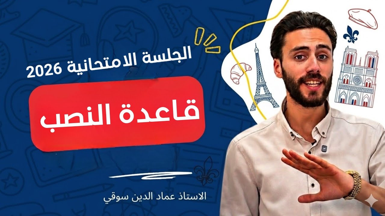 قاعدة النصب || فرنسي بكالوريا حديث قواعد || عماد الدين الدين