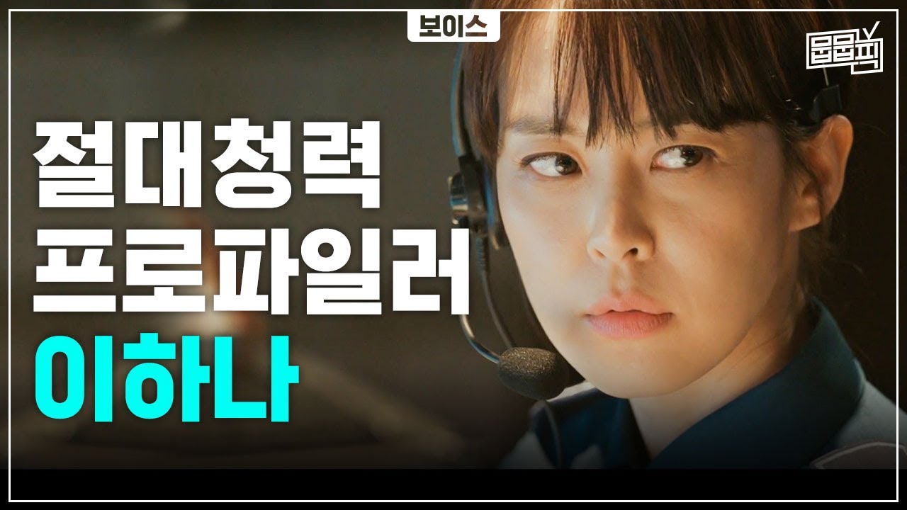 절대청력으로 잔혹한 범죄자 처단하는 이하나 멋짐 폭발 모먼트 | 뭅뭅픽