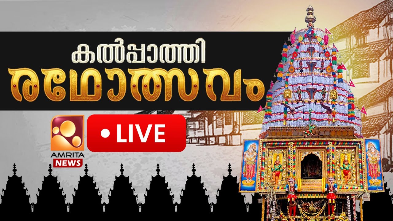 🔴LIVE | Kalpathi Ratholsavam 2025 LIVE | Kalpathy Devaratha Sangamam | Palakkad | 16-11-2025