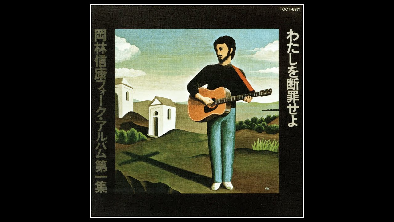 山谷ブルース ( '69 )　岡林信康　/　Nobuyasu Okabayashi　" SANYA Blues "