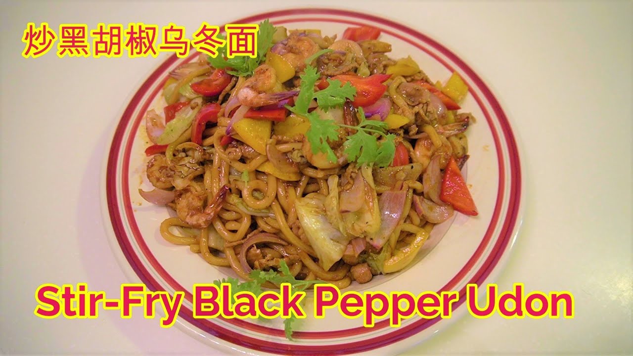 Stir-Fry Black Pepper Udon 炒黑胡椒乌冬面 * Jeff & Oi Kuen *