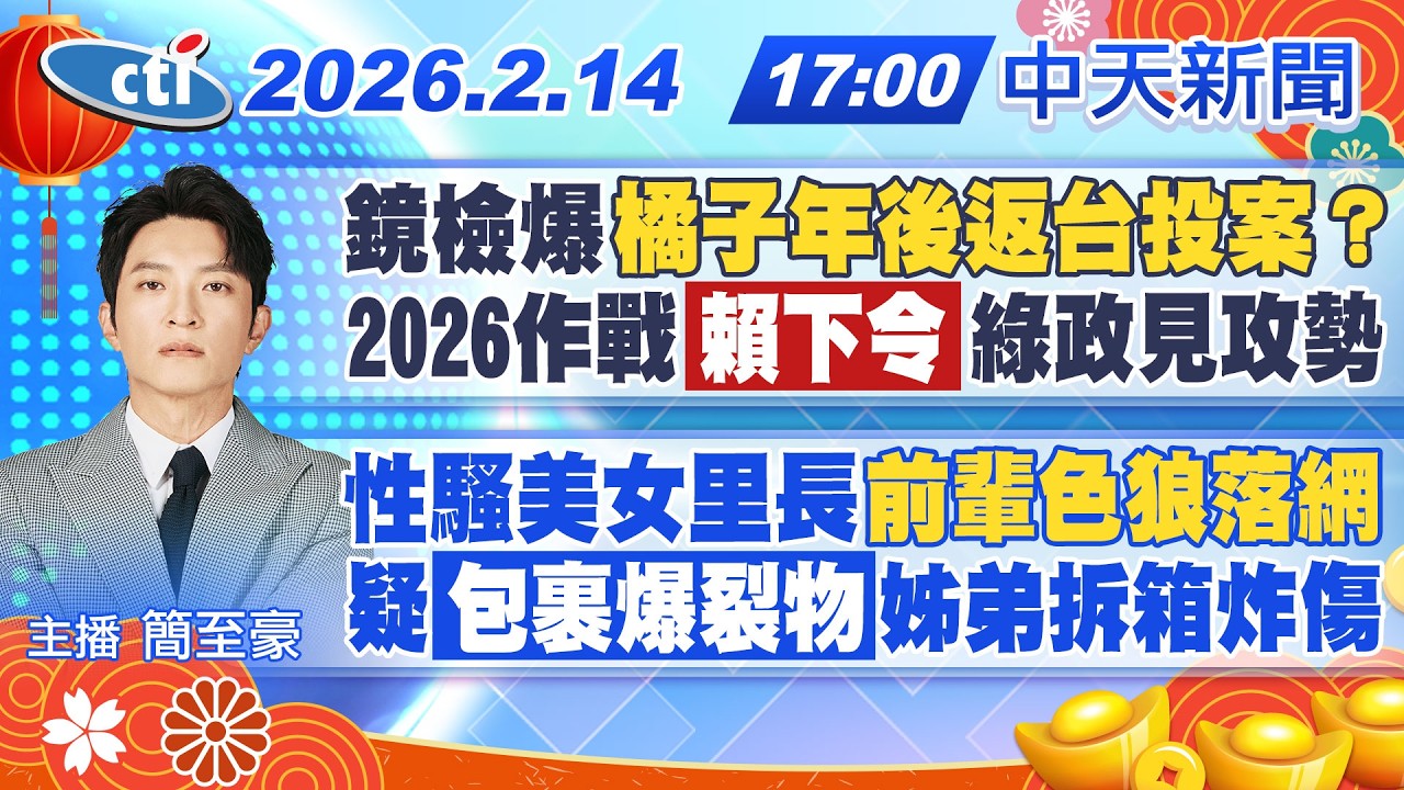 【🔴LIVE直播中】鏡檢爆料橘子年後返台投案 賴清德下令2026綠政見攻勢｜性騷美女里長