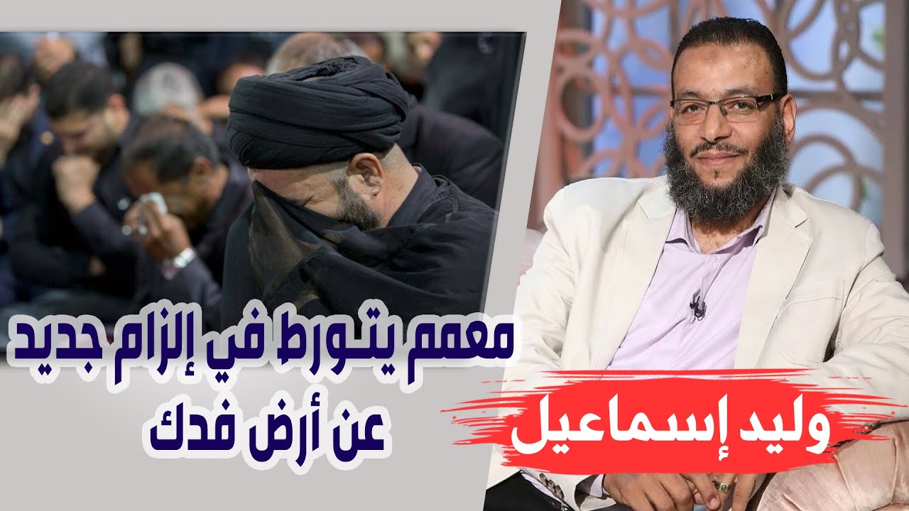 وليد إسماعيل | ح 62 | معمم يتورط في إلزام جديد عن أرض فدك ☺️