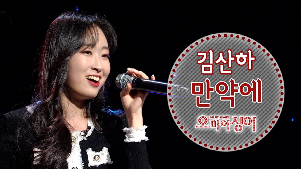 만약에 - 김산하/조항조 (오마이싱어 2021.05.06) #현역가왕