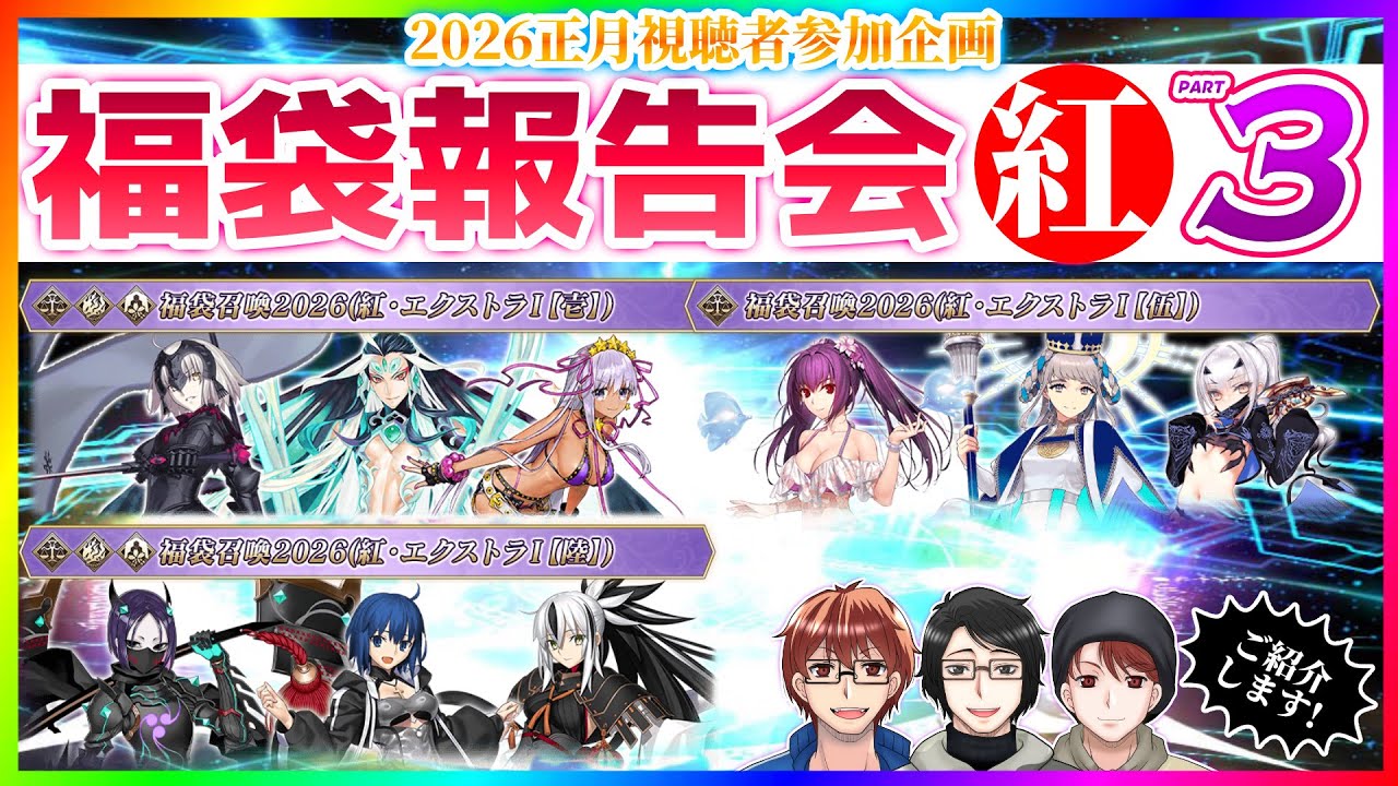 【FGO】視聴者参加型！！2026年正月福袋召喚報告会【PART3】！紅エクストラ・Iー【壱】　Iー【伍】　Iー【陸】編