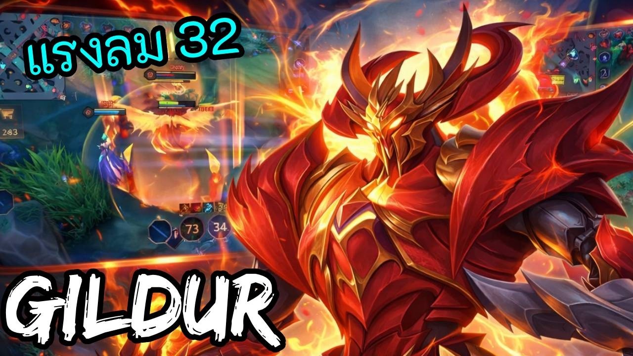 RoV 2026 SS1 : Gildur โรม คอมโบสองสไนบรรลัยไส้