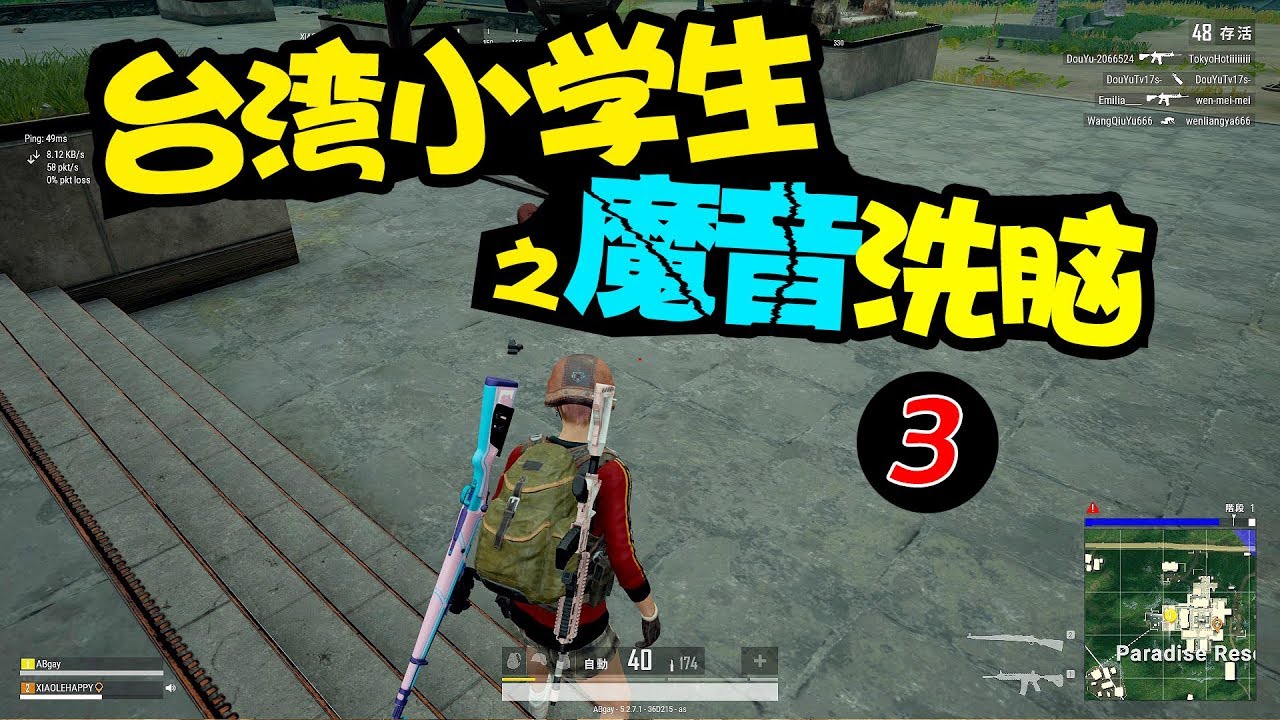 絕地求生丨被台灣小學生的魔音洗腦，哎呀媽呀腦瓜疼❗小樂 阿彬