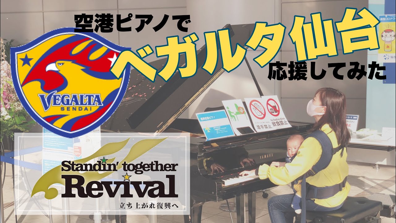 ベガルタ仙台が試合終了間際に1点決めて勝利するメドレーを仙台空港で弾いてみた【耳コピ】