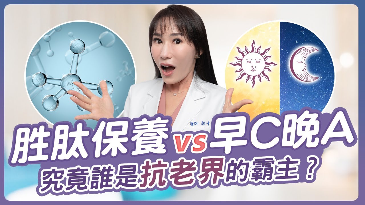 早C晚A不適合你？快來探索「胜肽保養品」，揭開它熱門的原因！