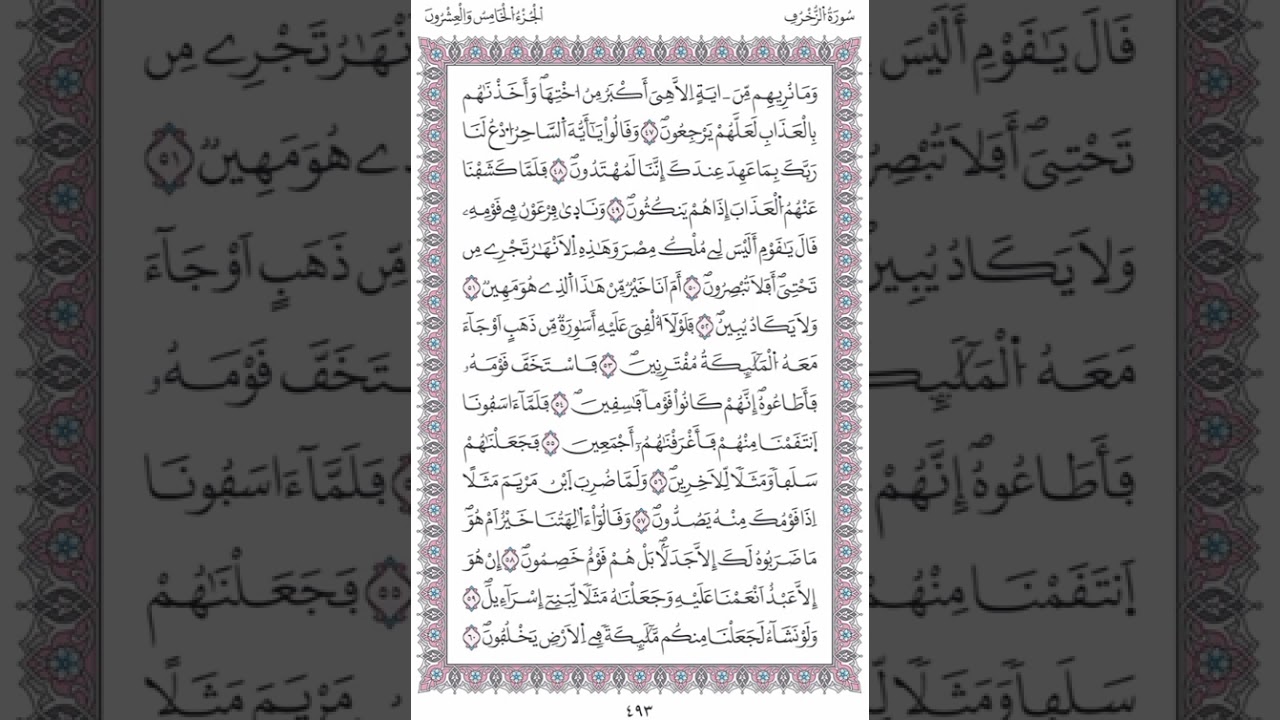 سورة الزخرف صفحة 493الآيات 47 -60/الحزب49/الشيخ الحصري/رواية ورش/مصحف المدينة طباعة مجمع الملك فهد