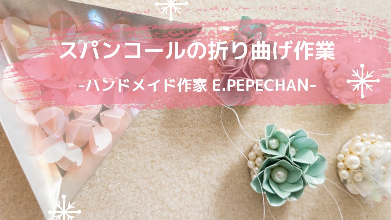 第7回　【作り方】スパンコールの折り曲げ作業　　　-ハンドメイド兼業作家のE.PEPECHAN-